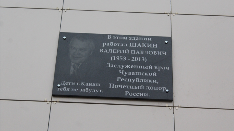 В память о заслуженном враче Чувашской Республики Шакине В.П. в Канаше открыли мемориальную доску