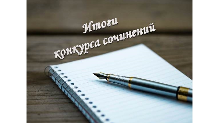 Подведены итоги городского конкурса сочинений «Я верю в процветание моей Родины»