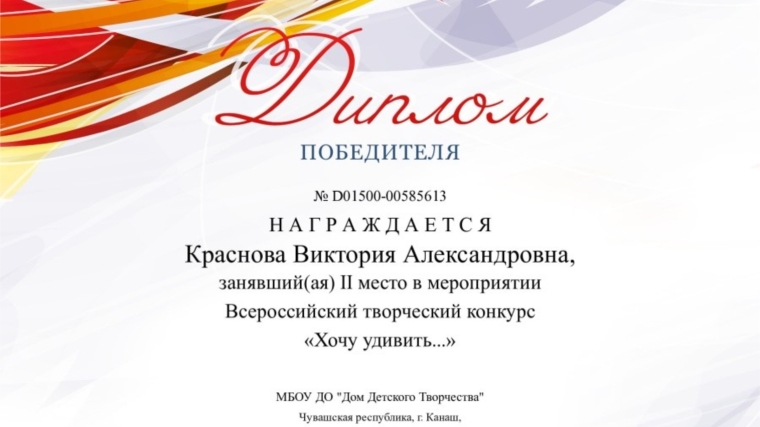 Воспитанница дома детского творчества г. Канаш – призер Всероссийского творческого конкурса «Хочу удивить…»