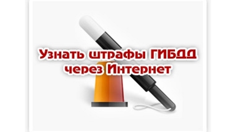Запросить услугу информирования о наличии штрафов ГИБДД можно на портале государственных услуг