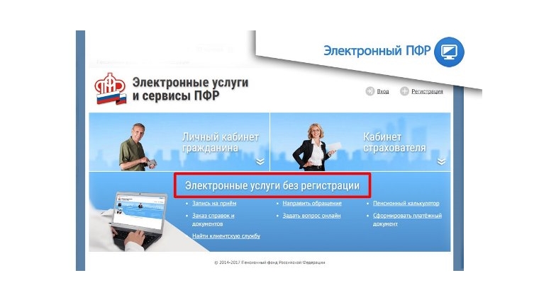 Записаться на прием в Пенсионный фонд можно, не выходя из дома