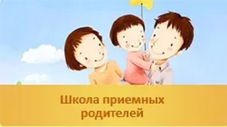 Школа приемных родителей продолжает свою работу