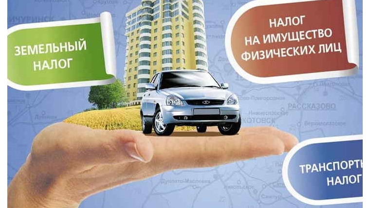 Имущественные налоги физических лиц – оплатите вовремя!