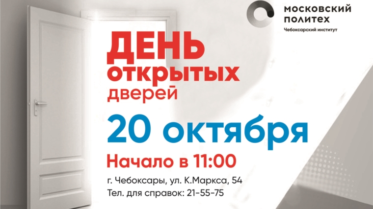 День открытых дверей октябрь. День открытых дверей Московский Политех афиша. Слоган для магазина дверей. День открытых дверей Политеха проспект. День открытых дверей позиция 8 Чебоксары.