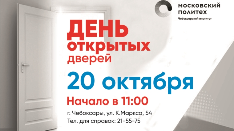 20 октября 2018 года в Чебоксарском институте Московского политехнического университета состоится День открытых дверей