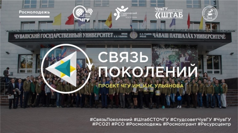 «Связь поколений» - проект ЧГУ им. И.Н. Ульянова