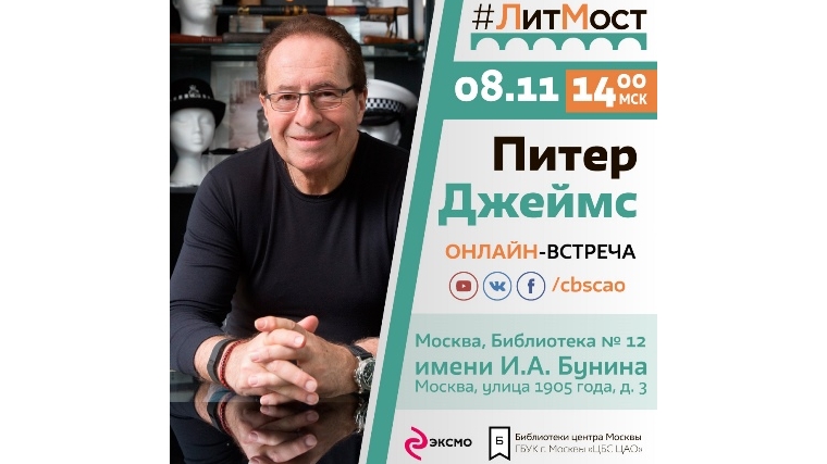 #ЛитМост: всемирно известный автор детективов Питер Джеймс пообщается с читателями библиотек всей России