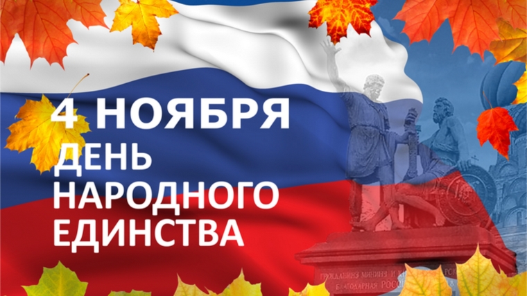 Поздравление главы администрации Порецкого района Е.В. Лебедева с Днем народного единства