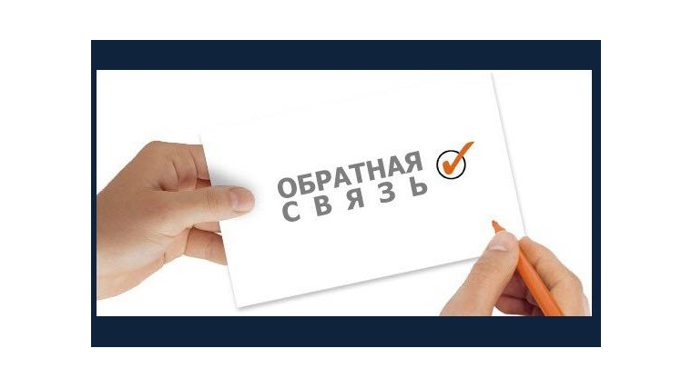 Обратная связь: создаются комфортные условия для жизни людей