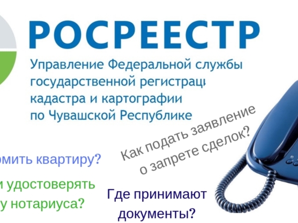 В Управлении Росреестра по Чувашской Республике в сентябре проведены телефонные линии по нескольким направлениям деятельности