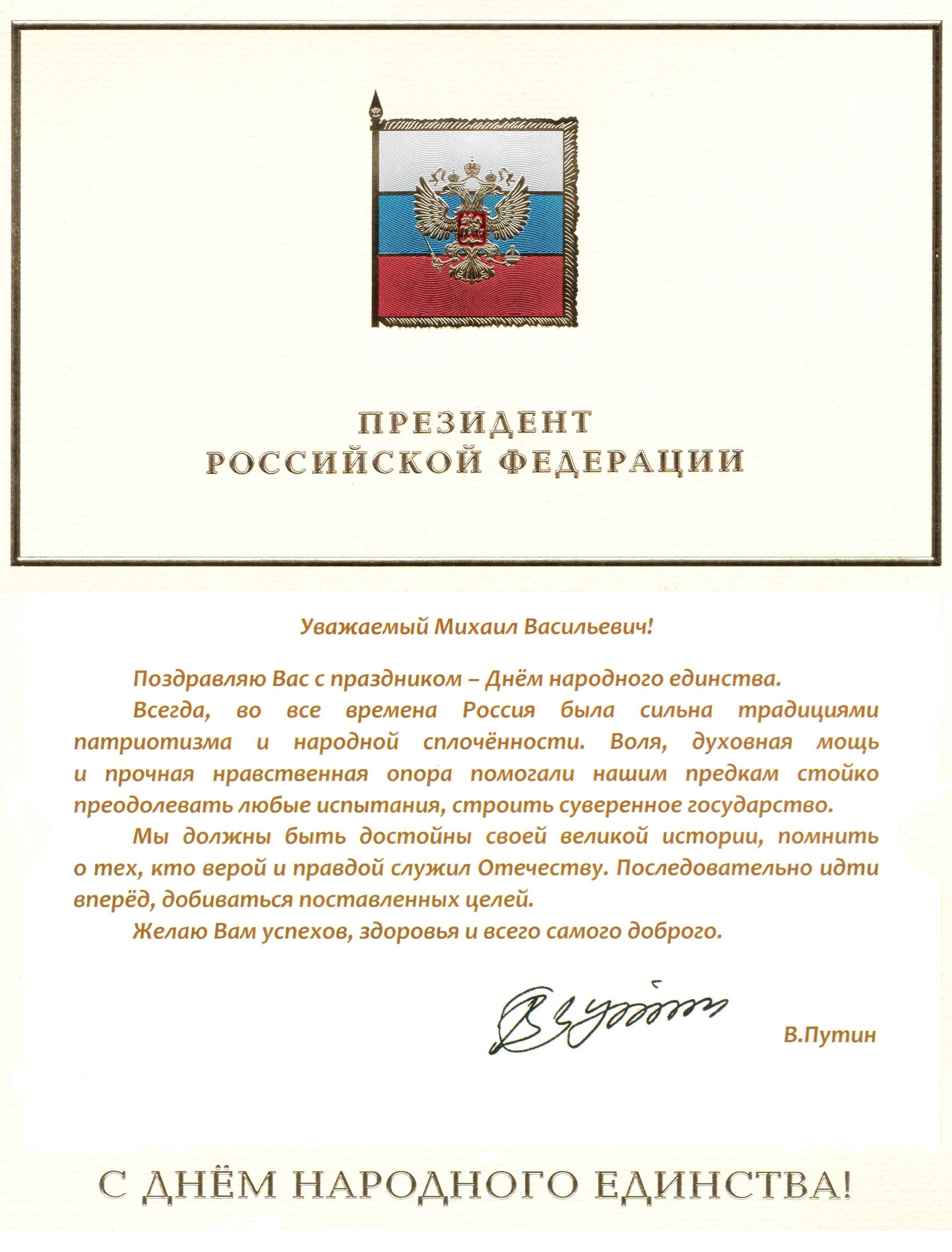 Президент России Владимир Путин направил поздравление с Днем народного единства