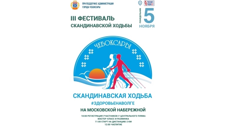 Приглашаем принять участие в III Фестивале скандинавской ходьбы «Здоровье на Волге»