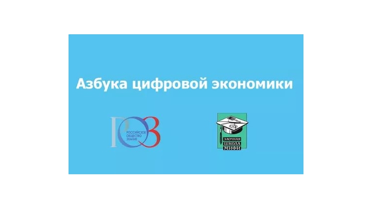 Стартовал просветительский проект «Азбука цифровой экономики»