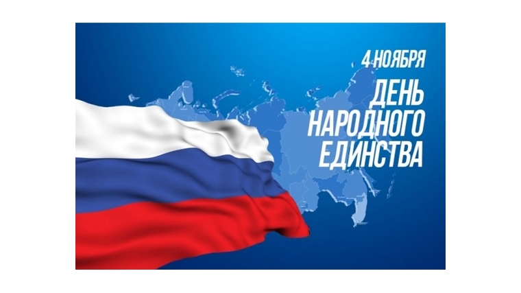 Поздравление руководства города с Днём народного единства