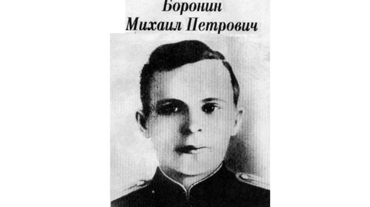 _Сегодня в Алатыре вспоминают Героя Советского Союза Михаила Петровича Боронина