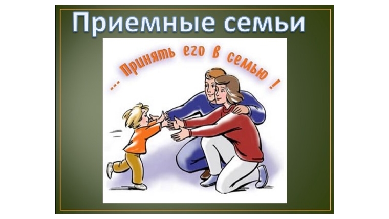 Что необходимо знать о приёмной семье