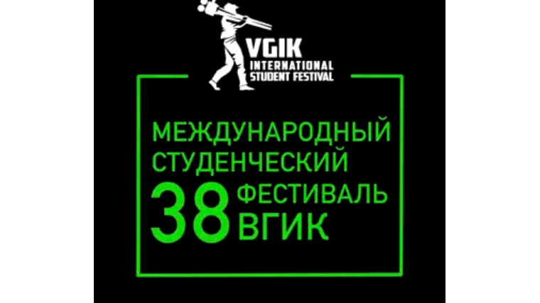 К 100-летию ВГИКа - демонстрация фильмов 38-го Международного студенческого фестиваля в музее