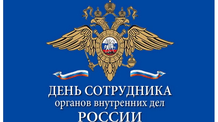 Поздравление главы города Новочебоксарск и главы администрации города Новочебоксарск с Днем сотрудника органов внутренних дел Российской Федерации