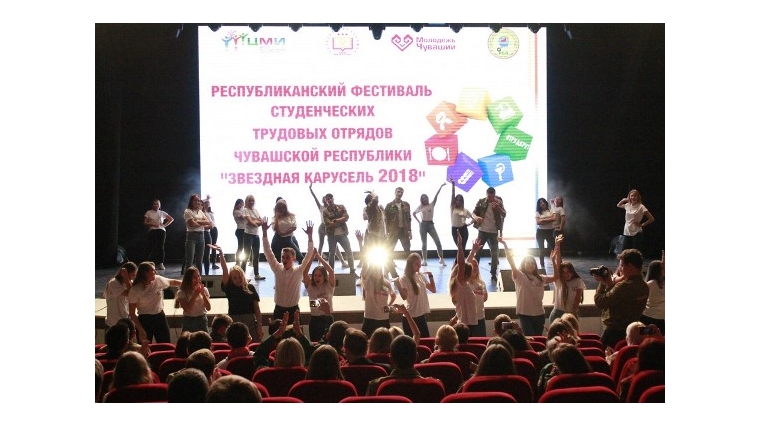 В Чебоксарах прошёл республиканский фестиваль студенческих трудовых отрядов «Звёздная карусель 2018»