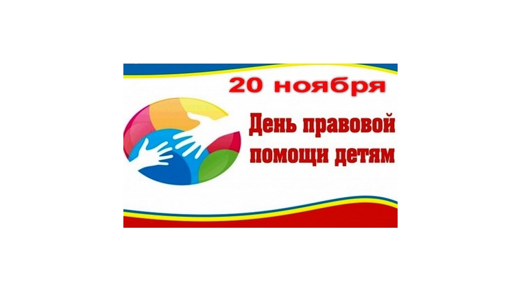 20 ноября в городе Шумерля пройдет «День правовой помощи детям»