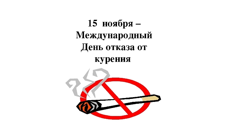 15 ноября – Международный день отказа от курения