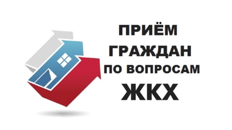 16 ноября в Ленинском районе г. Чебоксары состоится прием граждан по вопросам нарушения законодательства в сфере ЖКХ