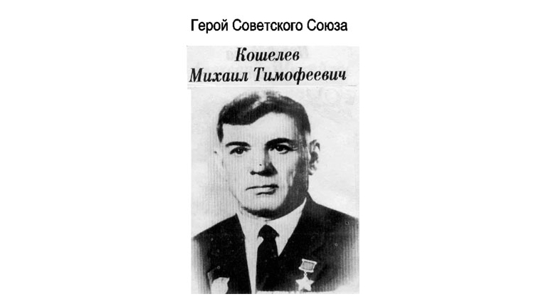 _Сегодня в Алатыре вспоминают Героя Советского Союза Михаила Тимофеевича Кошелева