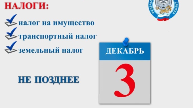 Налоговая инспекция призывает граждан уплатить имущественные налоги вовремя