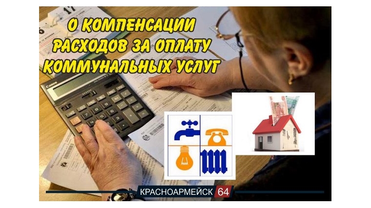 Выплата ежемесячной денежной компенсации расходов на оплату жилого помещения и коммунальных услуг федеральным льготникам