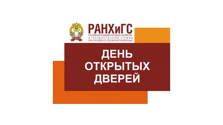 Чебоксарский филиал РАНХиГС приглашает на День открытых дверей!