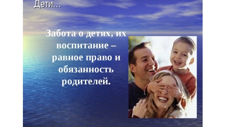 В отношении своих детей у родителей равные права и обязанности