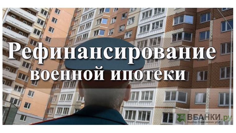 Военнослужащие смогут рефинансировать ипотеку