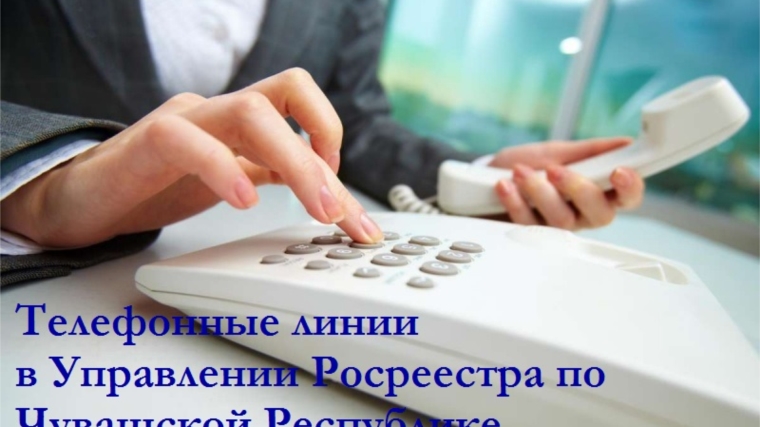 30 ноября в Управлении Росреестра по Чувашской Республике будут проведены телефонные линии: