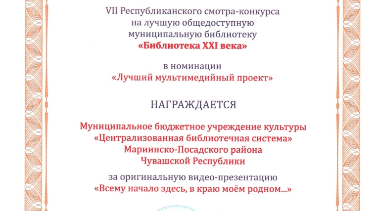 МБУК «Централизованная библиотечная система» Мариинско-Посадского района награждена Дипломом победителя в номинации «Лучший мультимедийный проект»