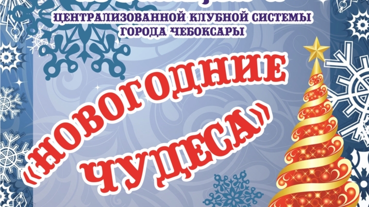 Централизованная клубная система г. Чебоксары приглашает на новогодний концерт