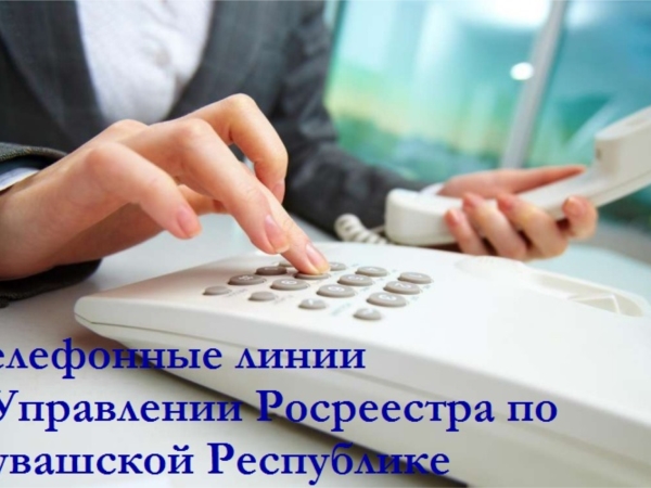 30 ноября в Управлении Росреестра по Чувашской Республике будут проведены телефонные линии