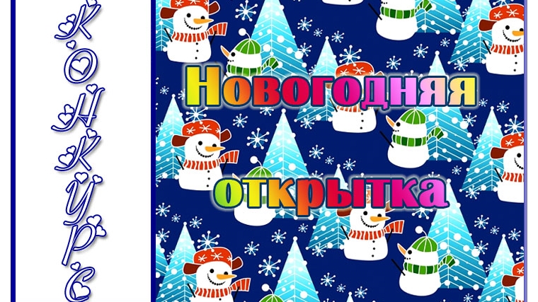 В Шумерле стартует конкурс детского творчества «Волшебство новогодней открытки»