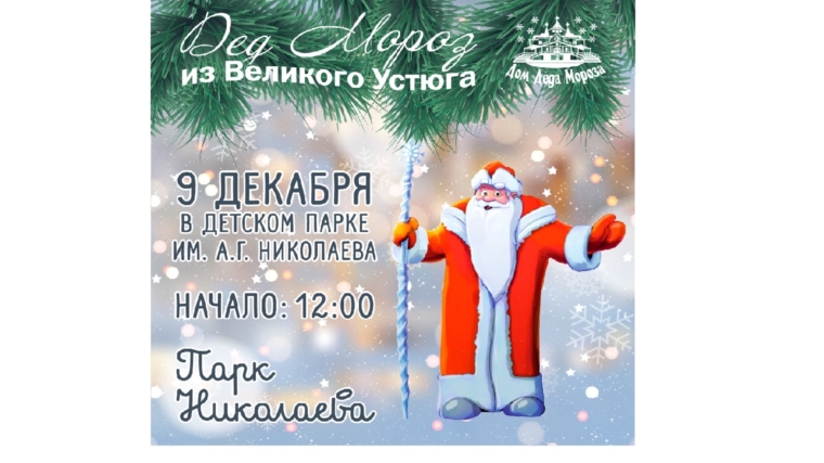9 декабря Детский парк им. А.Г. Николаева посетит Дед Мороз из Великого Устюга