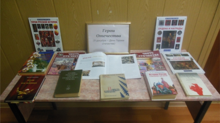 Книжная выставка ко дню Героев Отечества в межпоселенческой библиотеке