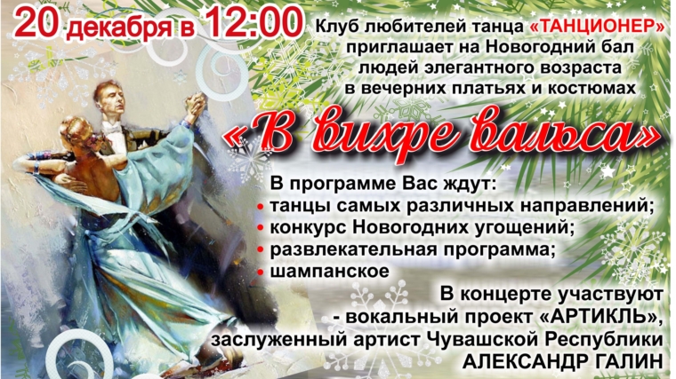 ДК «Салют» приглашает на новогодний бал «В вихре вальса»