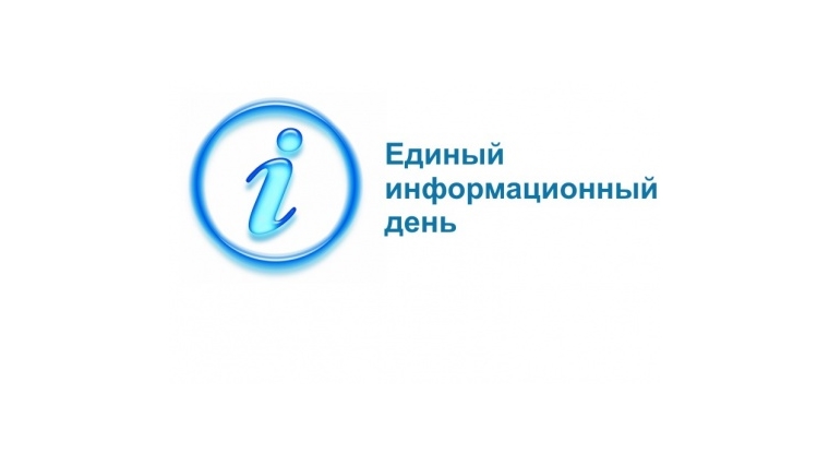 19 декабря в Ленинском районе г. Чебоксары состоится Единый информационный день