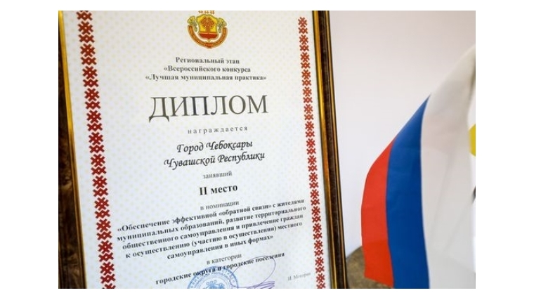 Чебоксары отмечены дипломом за лучшую муниципальную практику - проект «Открытый город»