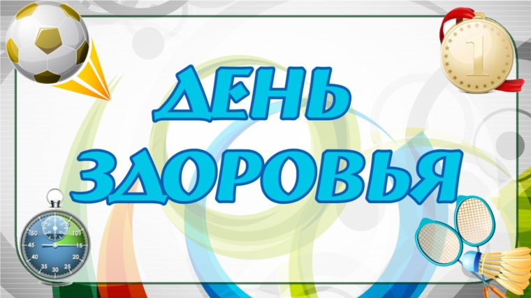 Утверждены даты проведения дней здоровья и спорта в 2019 году