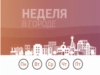 Неделя в городе. Выпуск 21.10.2018