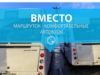 Вместо маршруток - комфортабельные автобусы