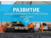 Развитие дорожной инфраструктуры г. Чебоксары