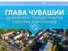 Глава Чувашии ознакомился с планами развития столичных микрорайонов