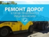 Ремонт дорог в городе продолжается на ул. Афанасьева