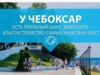 У Чебоксар есть реальный шанс завершить благоустройство самых знаковых мест