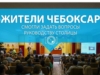 Жители Чебоксар смогли задать вопросы руководству города